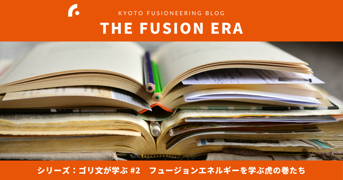 The Fusion Era - ゴリ文が学ぶ #2 / フュージョンエネルギーを学ぶ