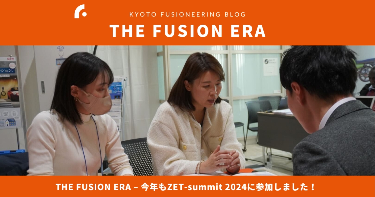 THE FUSION ERA – 今年もZET-summit 2024に参加しました！ | NEWS | Kyoto Fusioneering