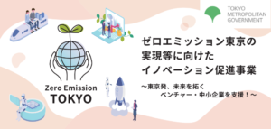 京都フュージョニアリング、ゼロエミッション東京の実現等に向けたイノベーション促進事業に採択