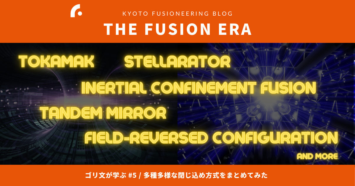 融合実験 融合P THE FUSION ERA - ゴリ文が学ぶ #5 / 多種多様な閉じ込め方式を