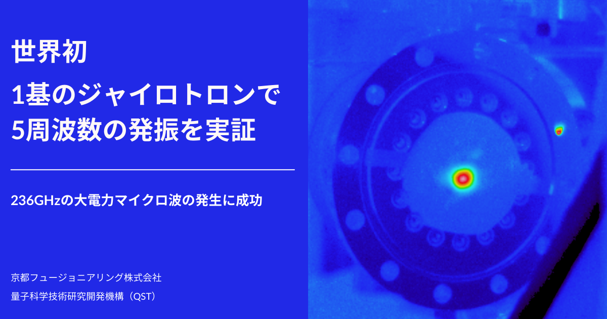 1基のジャイロトロンで5つの周波数の電磁波出力を世界で初めて実証 | NEWS | Kyoto Fusioneering