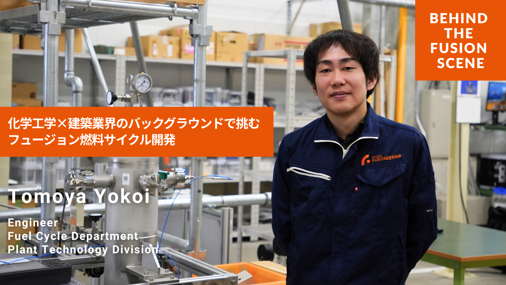 Behind the Fusion Scene: 横井 智哉 | NEWS | Kyoto Fusioneering